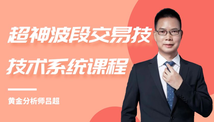 超神波段交易技术系统课程